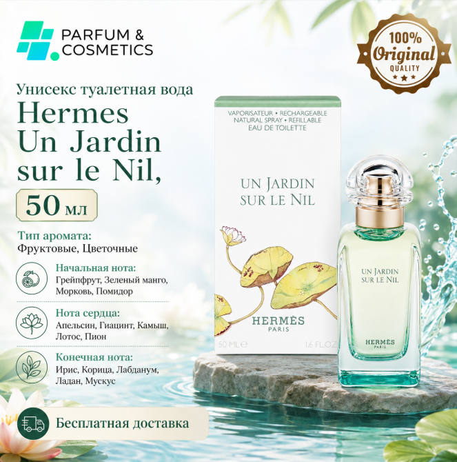 Унисекс туалетная вода Hermes Un Jardin sur le Nil, 50 мл